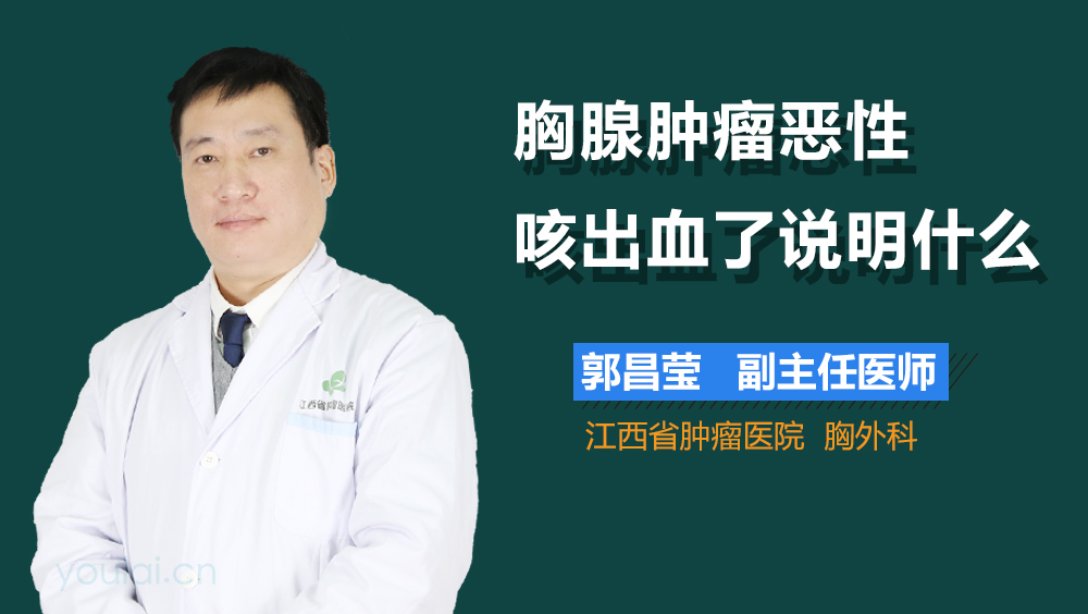 胸腺肿瘤恶性咳出血了说明什么