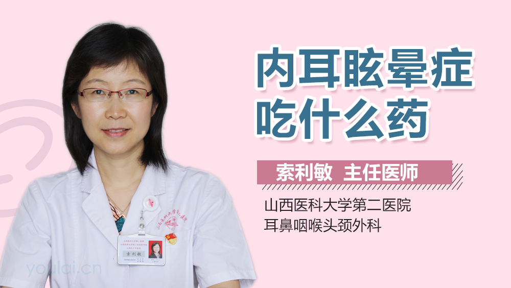 内耳眩晕症吃什么药