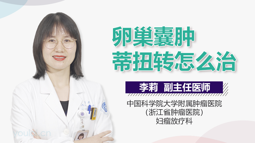 卵巢囊肿蒂扭转怎么治