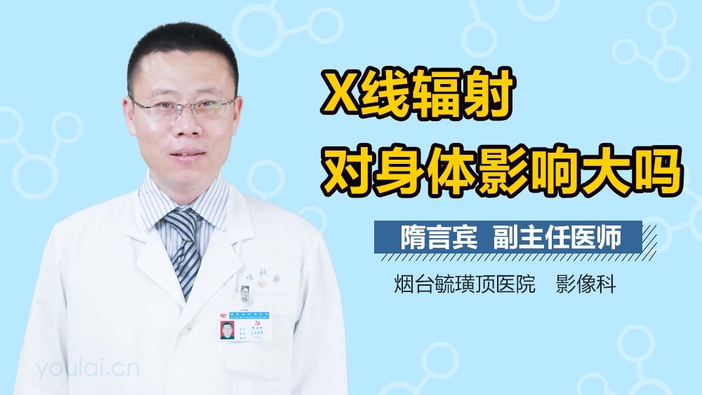 X线辐射对身体影响大吗