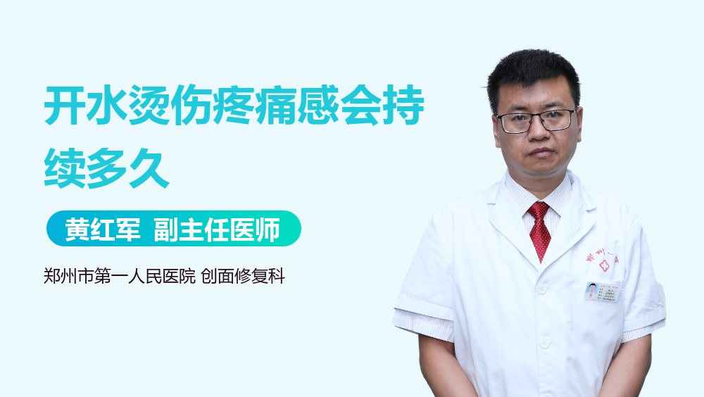 开水烫伤疼痛感会持续多久