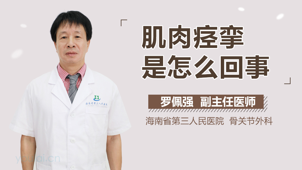 肌肉痉挛是怎么回事