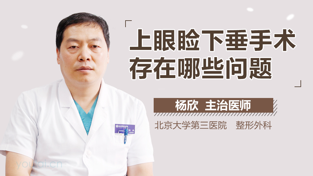 上眼睑下垂手术存在哪些问题