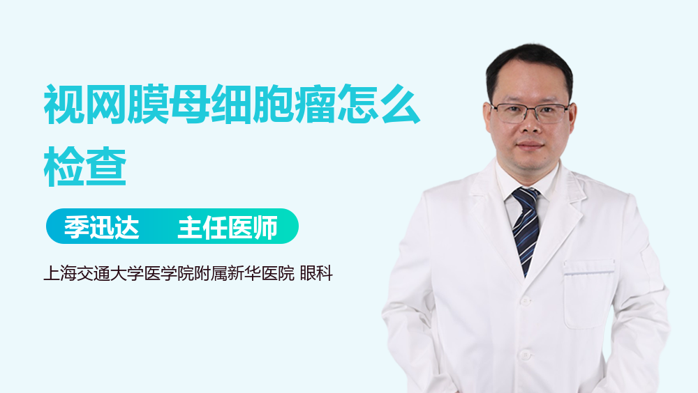 视网膜母细胞瘤怎么检查