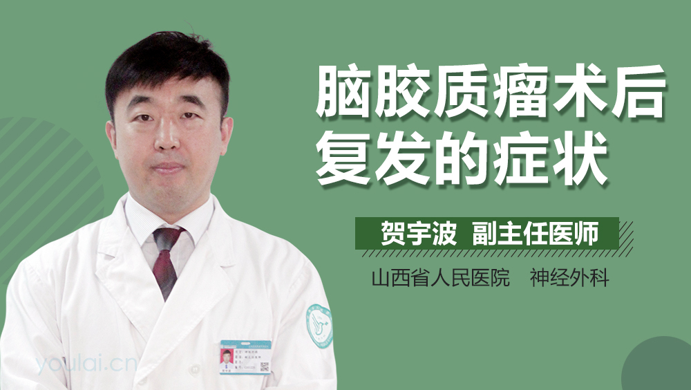 脑胶质瘤术后复发的症状