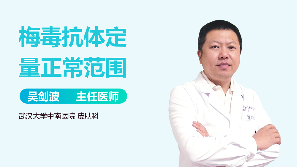 梅毒抗体定量正常范围