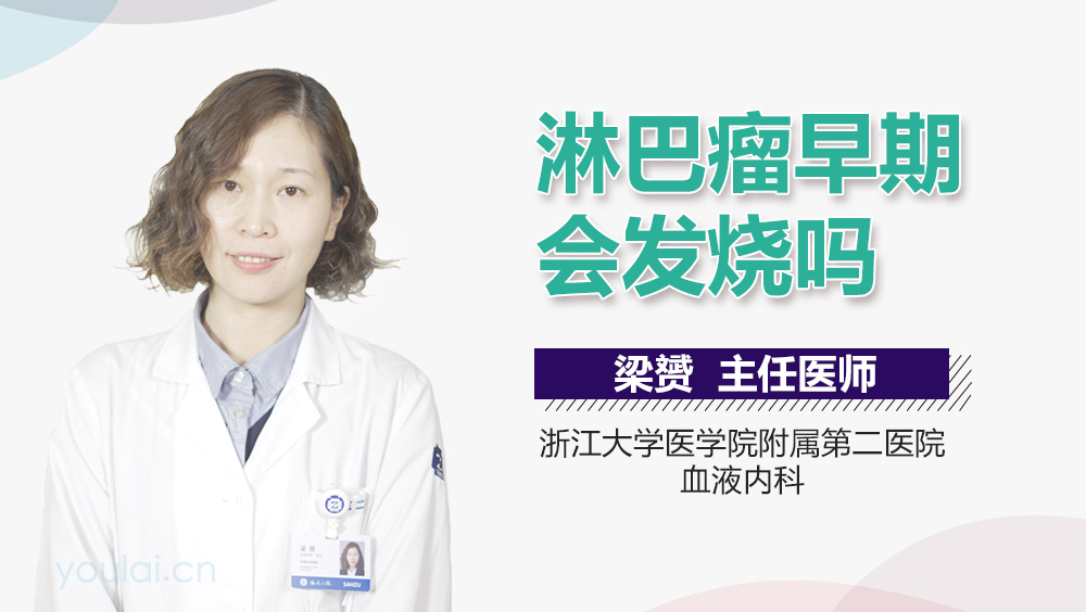 淋巴瘤早期会发烧吗