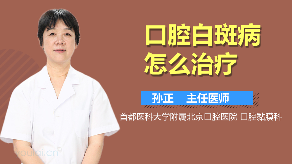 口腔白斑病怎么治疗