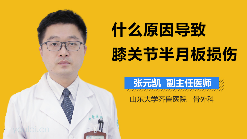 什么原因导致膝关节半月板损伤