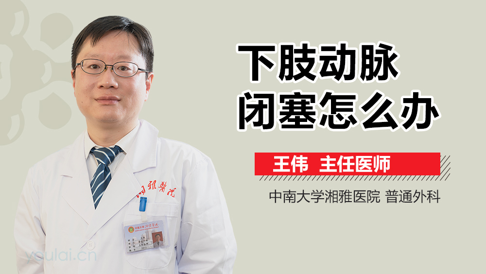下肢动脉闭塞怎么办