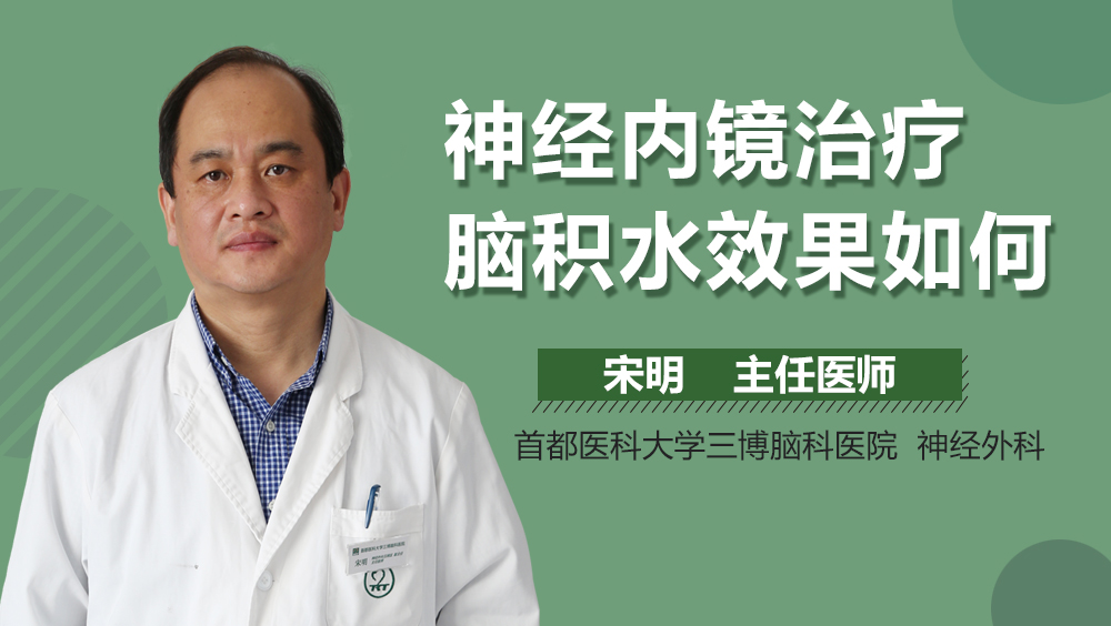 神经内镜治疗脑积水效果如何