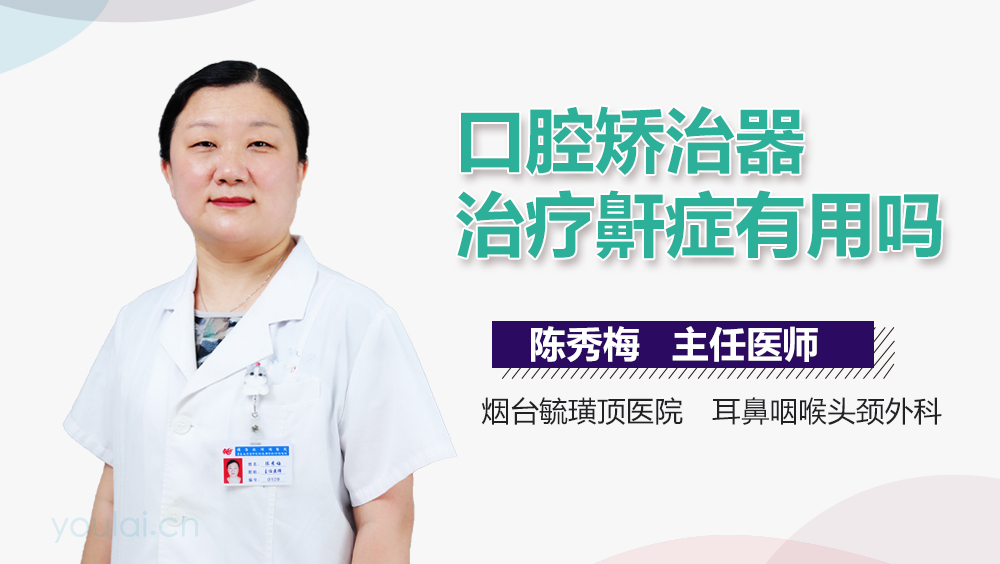 口腔矫治器治疗鼾症有用吗