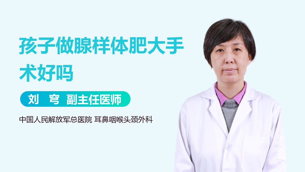 孩子做腺样体肥大手术好吗