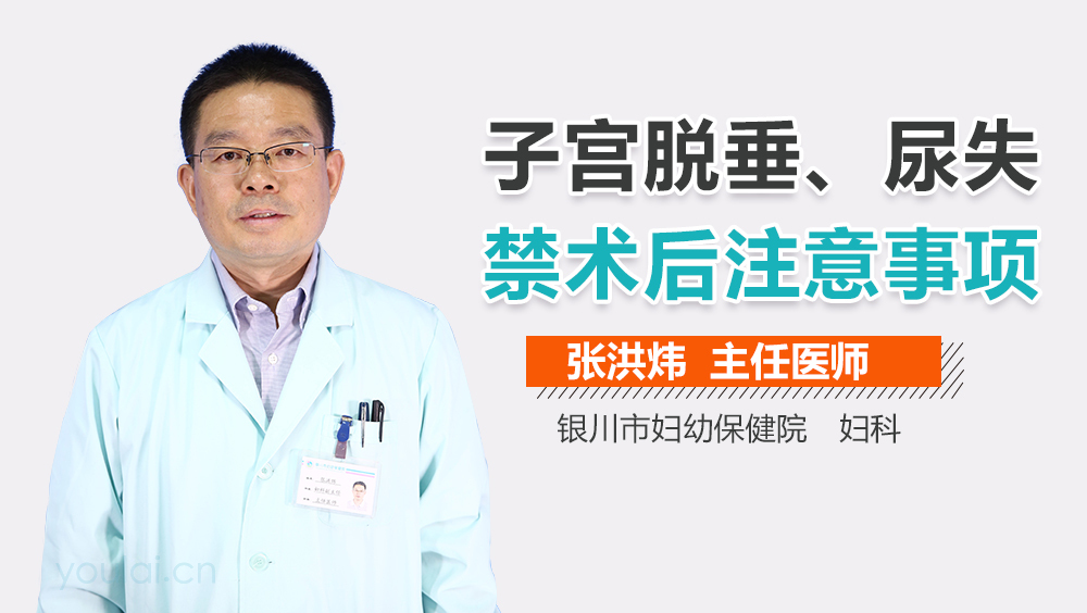 子宫脱垂、尿失禁术后注意事项