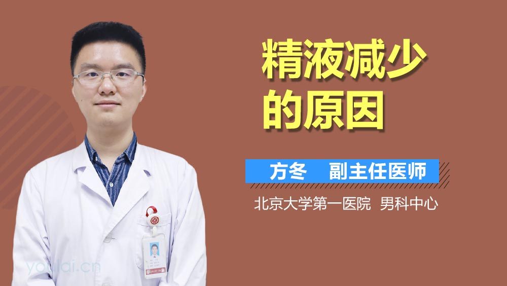 精液减少的原因