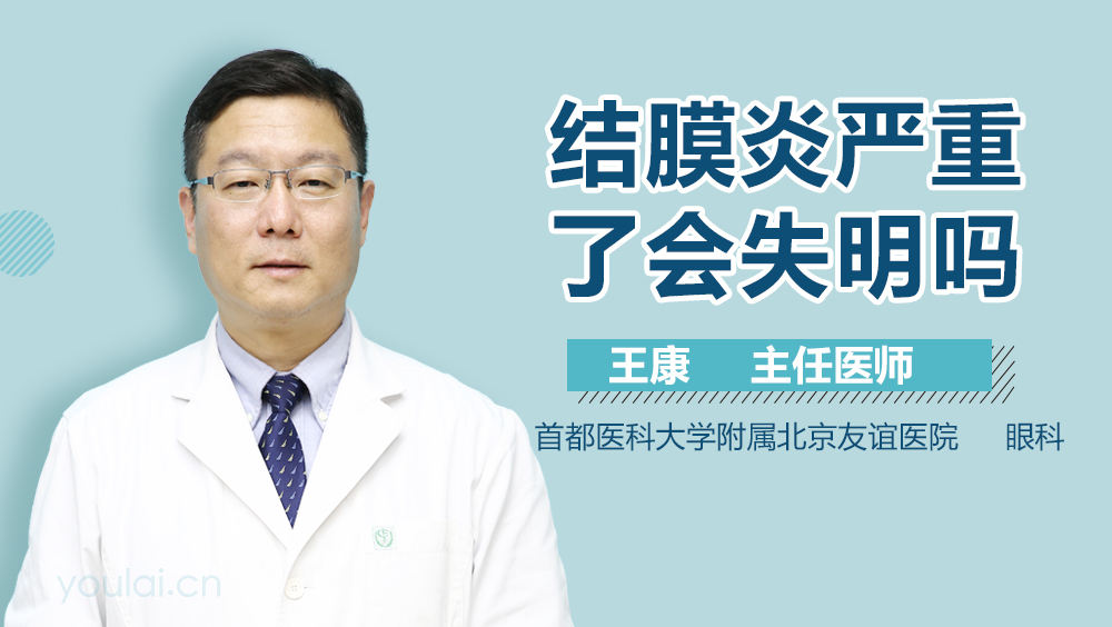 结膜炎严重了会失明吗