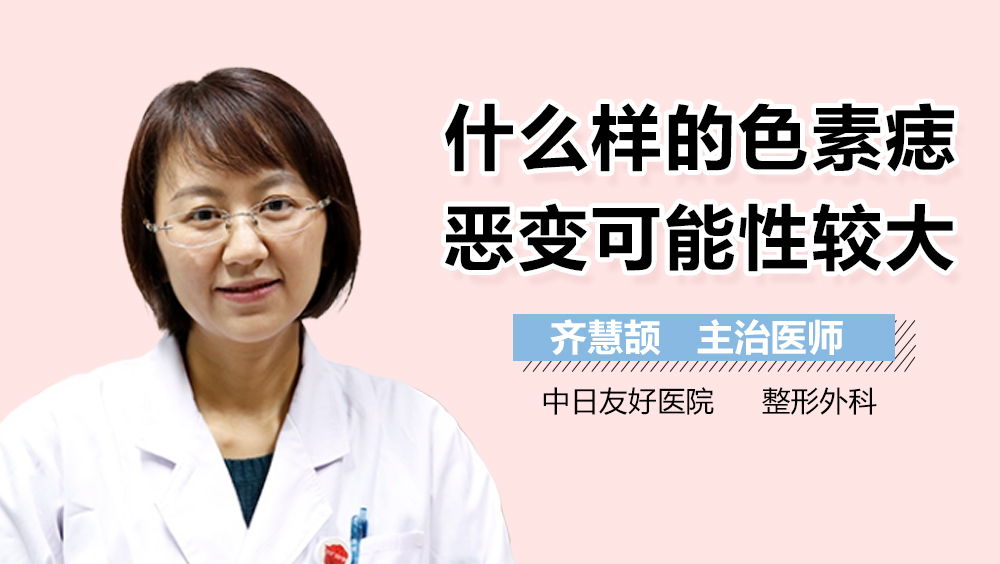 什么样的色素痣恶变可能性较大