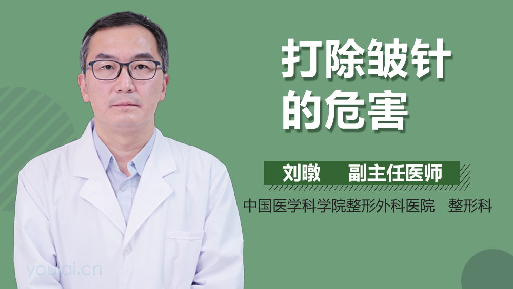 打除皱针的危害