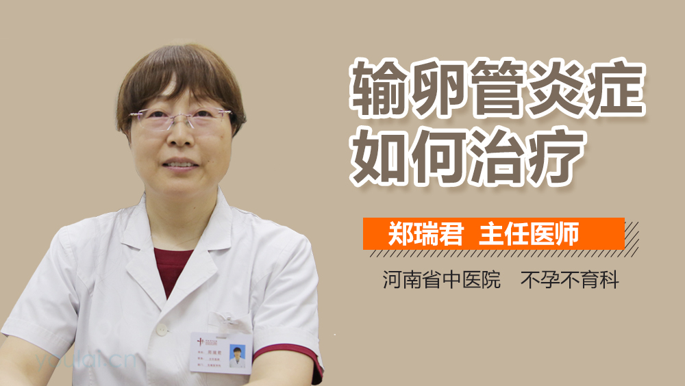 输卵管炎症如何治疗