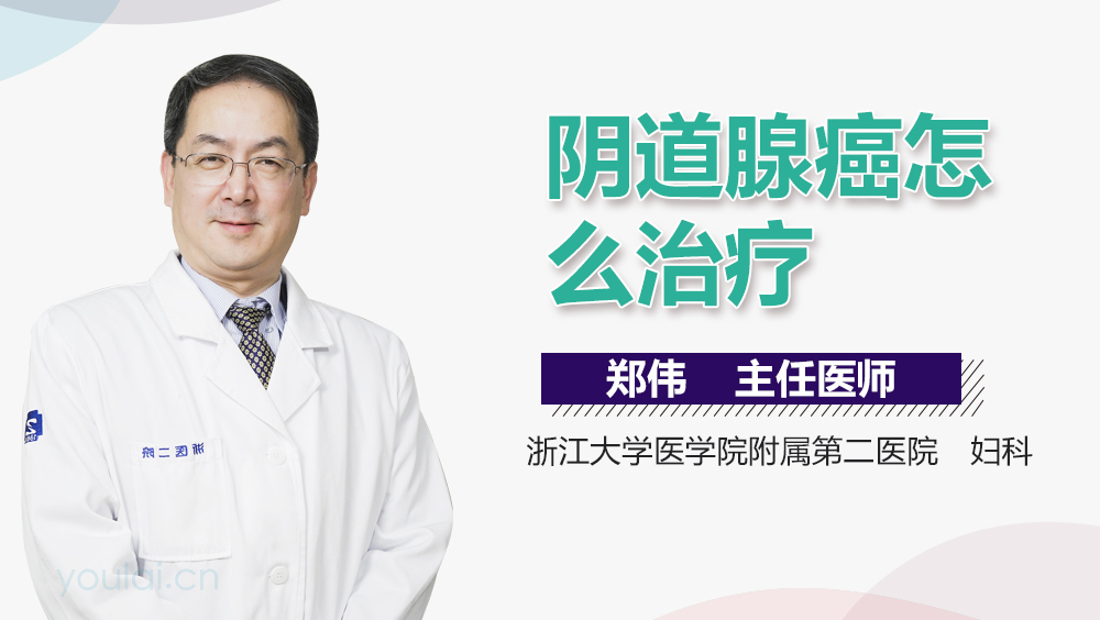 阴道腺癌怎么治疗