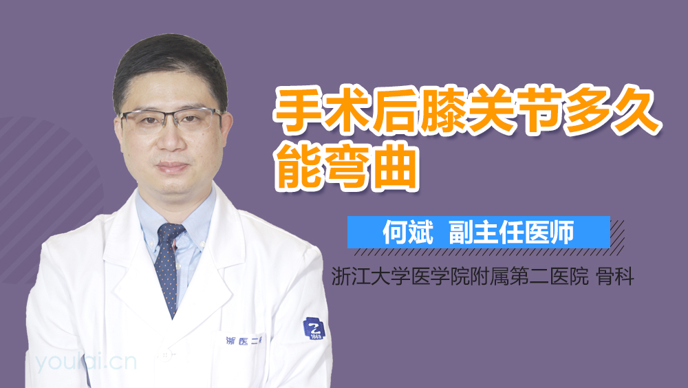 手术后膝关节多久能弯曲