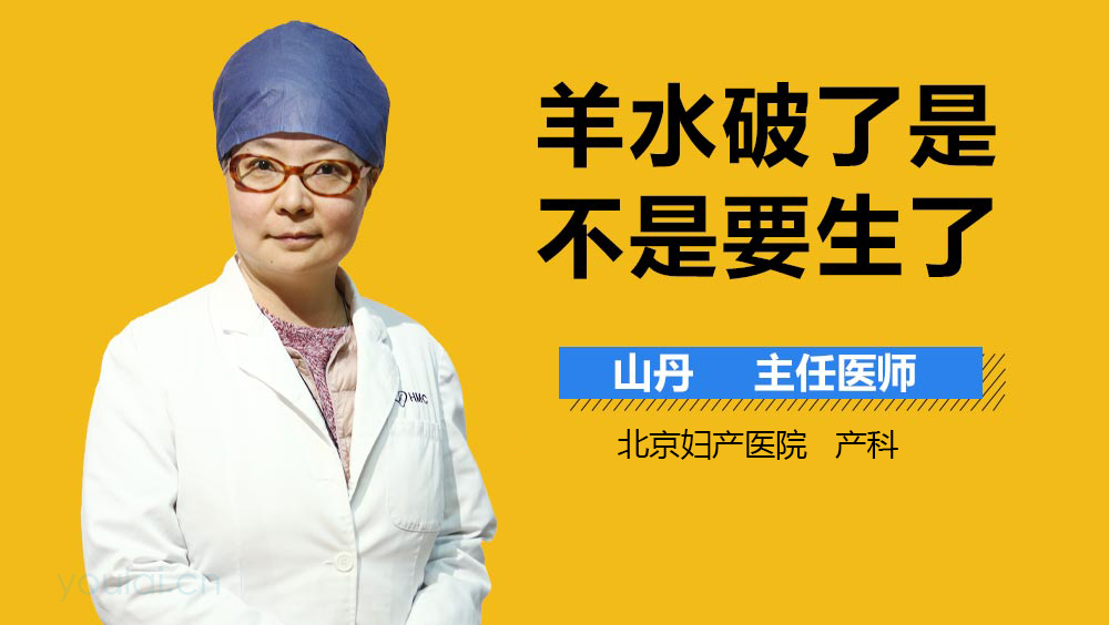 羊水破了是不是要生了