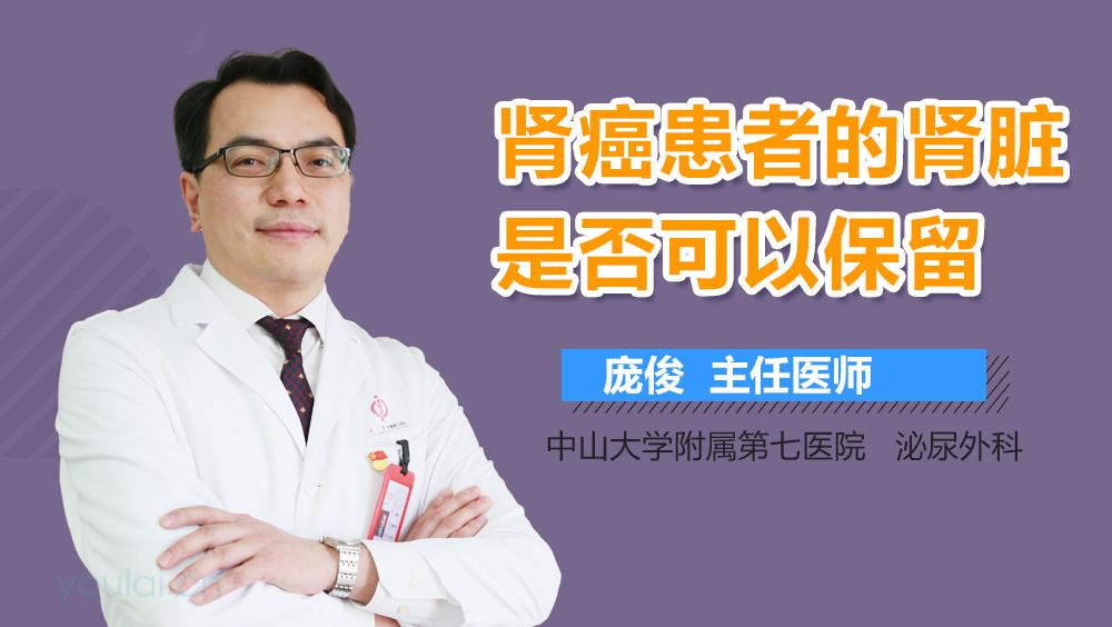 肾癌患者的肾脏是否可以保留