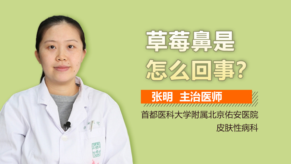 草莓鼻是怎么回事