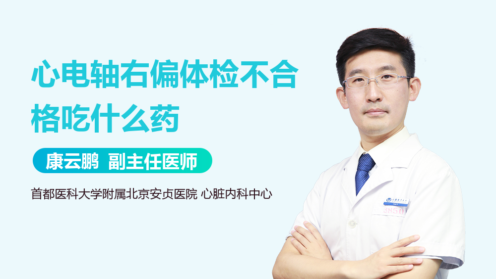 心电轴右偏体检不合格吃什么药