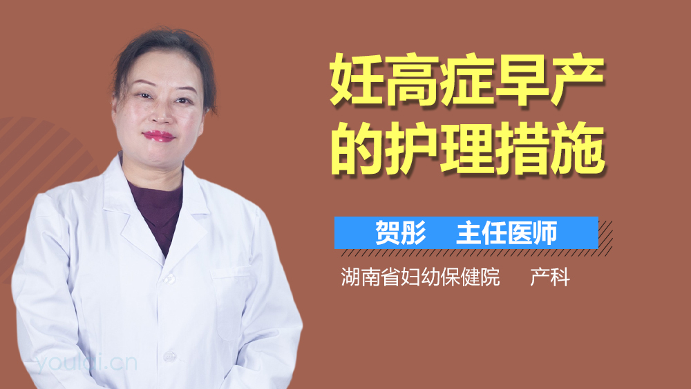 妊高症早产的护理措施
