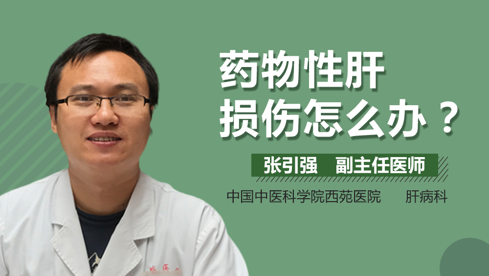 药物性肝损伤怎么办