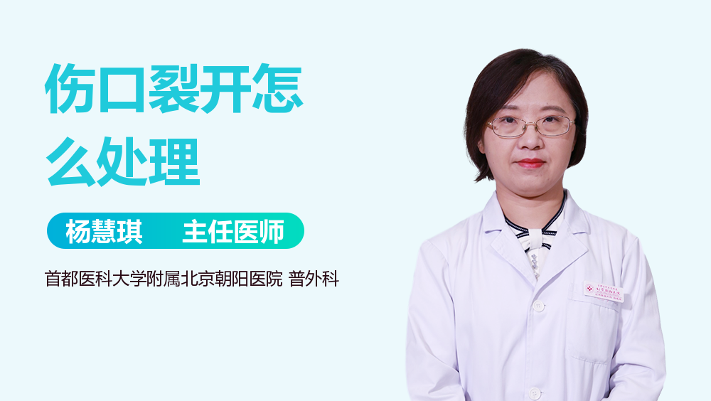 伤口裂开怎么处理