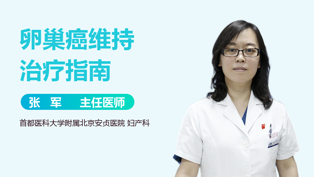 卵巢癌维持治疗指南