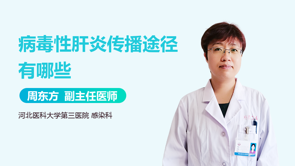 病毒性肝炎传播途径有哪些