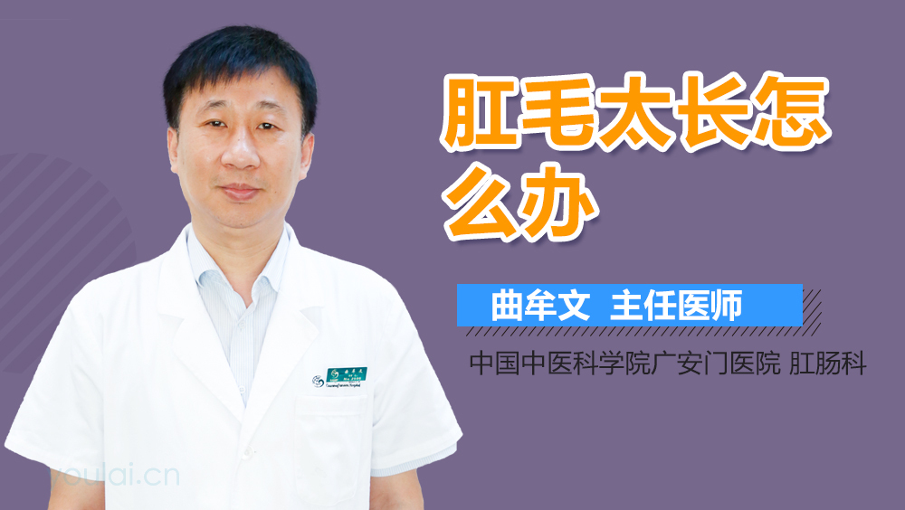 肛毛太长怎么办
