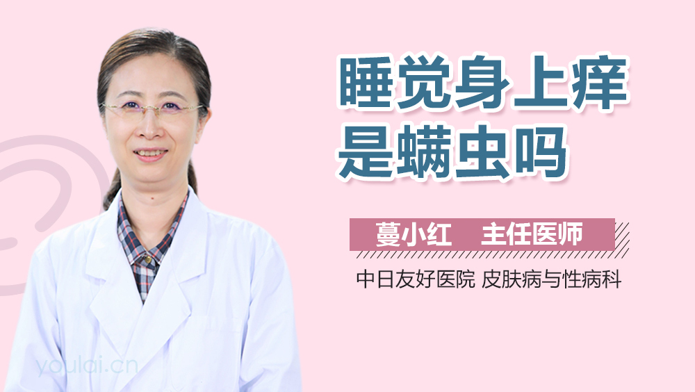 睡觉身上痒是螨虫吗