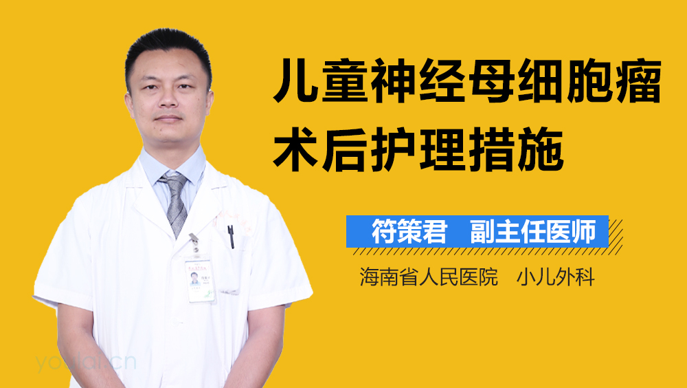儿童神经母细胞瘤术后护理措施