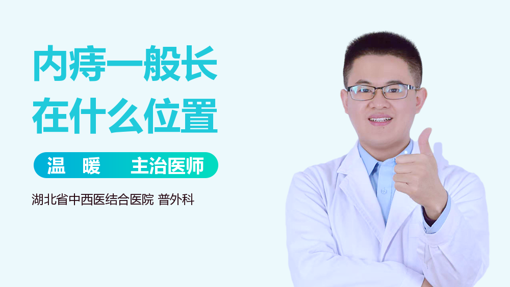 内痔一般长在什么位置