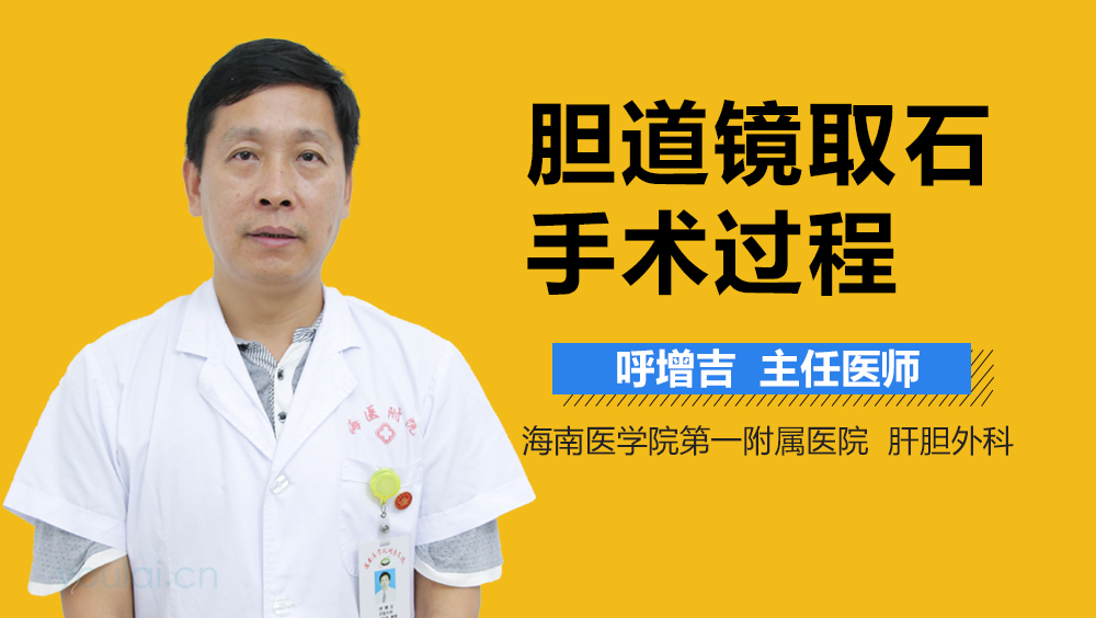 胆道镜取石手术过程