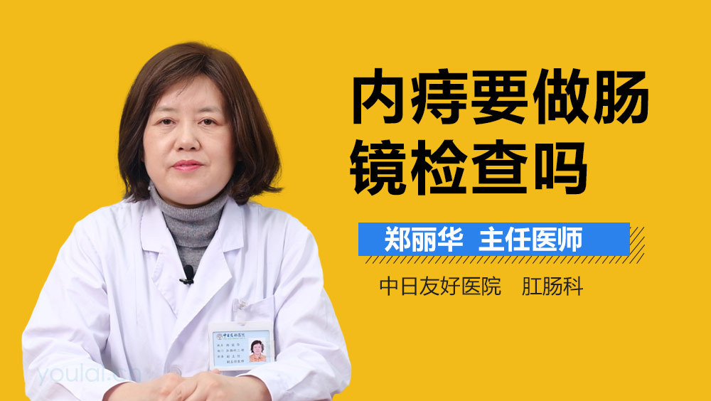 内痔要做肠镜检查吗