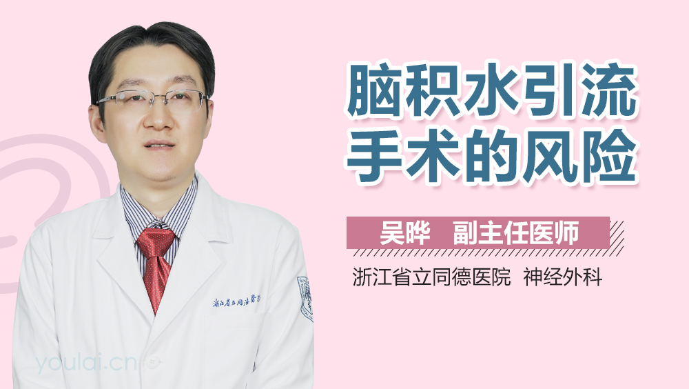 脑积水引流手术的风险