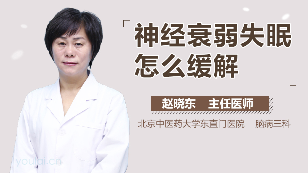 神经衰弱失眠怎么缓解