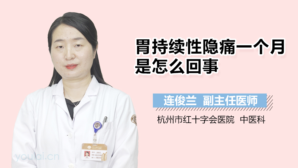 胃持续性隐痛一个月是怎么回事