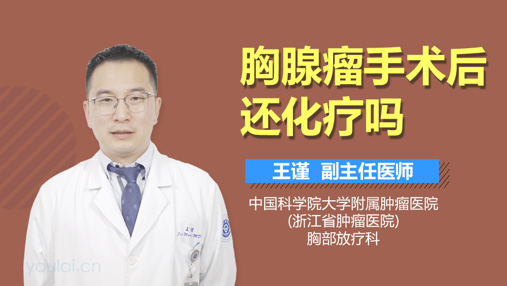 胸腺瘤手术后还化疗吗