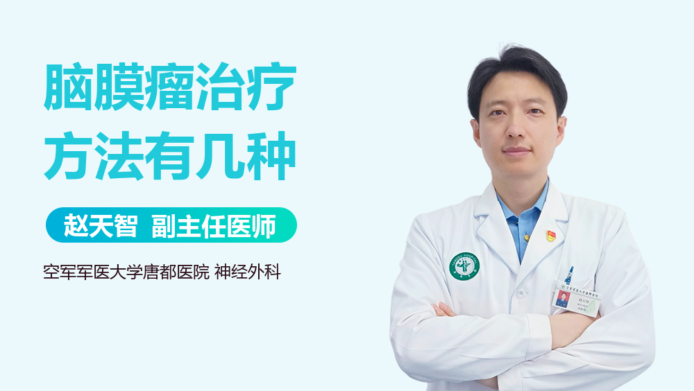 脑膜瘤治疗方法有几种