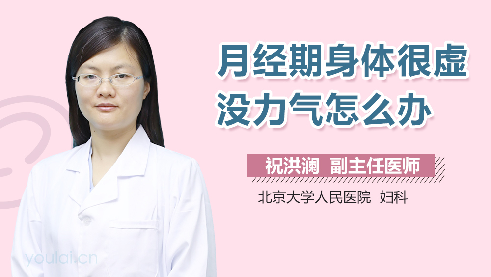 月经期身体很虚没力气怎么办