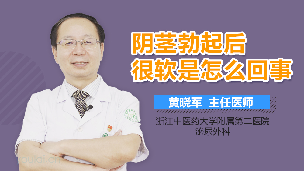 阴茎勃起后很软是怎么回事