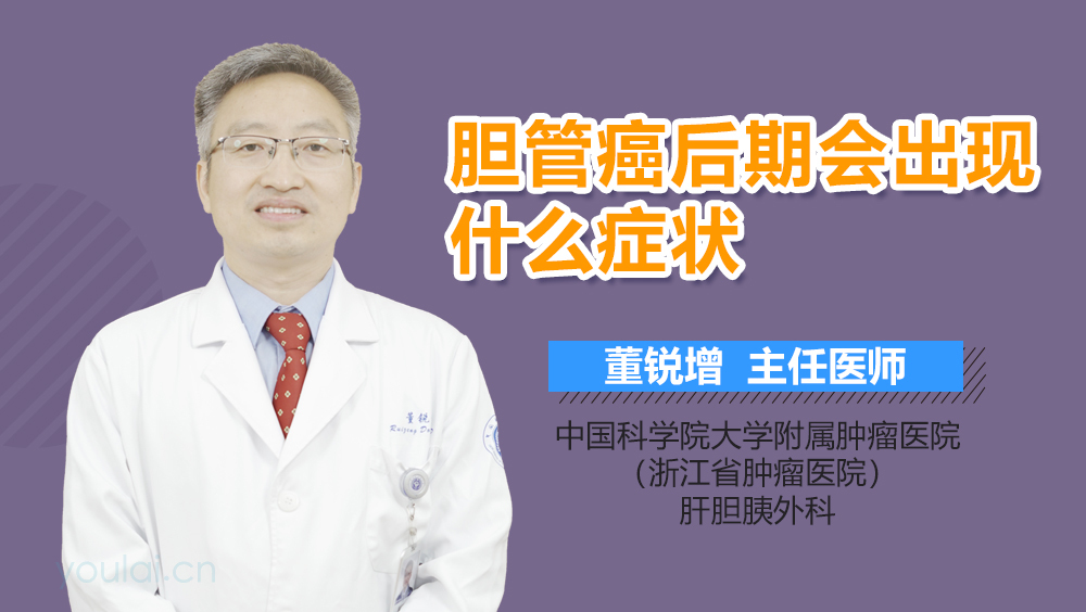 胆管癌后期会出现什么症状