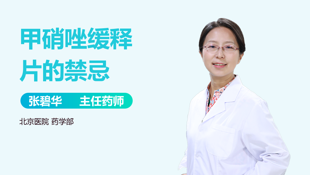 甲硝唑缓释片的禁忌