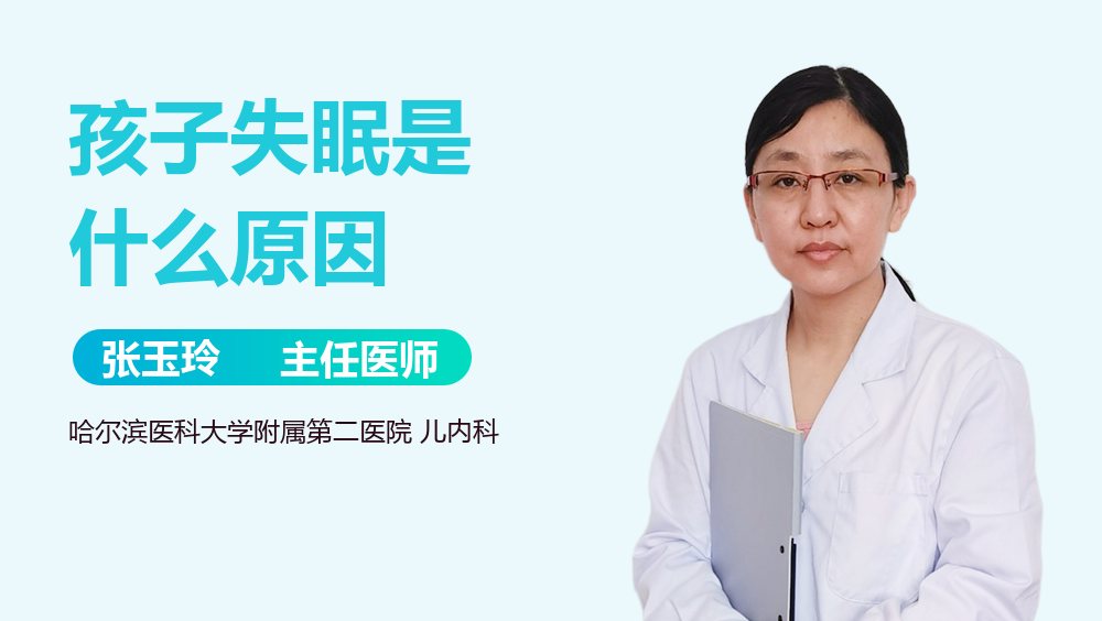 孩子失眠是什么原因
